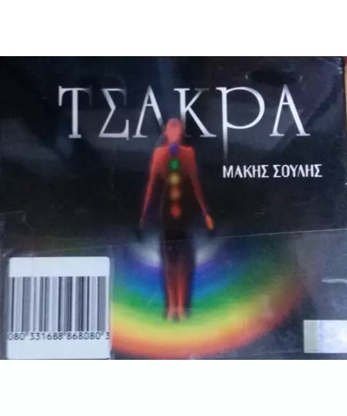 ΣΟΥΛΗΣ ΜΑΚΗΣ - ΤΣΑΚΡΑ (4CD)