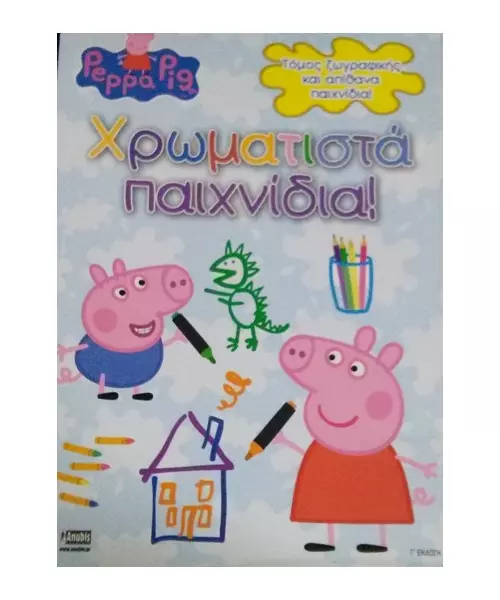 PEPPA PIG - ΧΡΩΜΑΤΙΣΤΑ ΠΑΙΧΝΙΔΙΑ! (BOOK)
