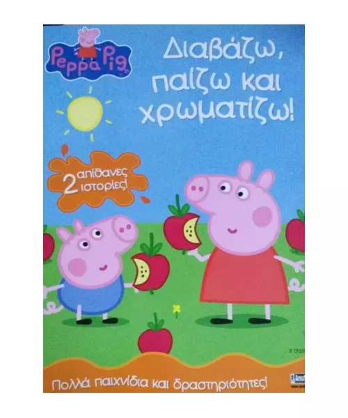 PEPPA PIG - ΔΙΑΒΑΖΩ, ΠΑΙΖΩ ΚΑΙ ΧΡΩΜΑΤΙΖΩ! (BOOK)