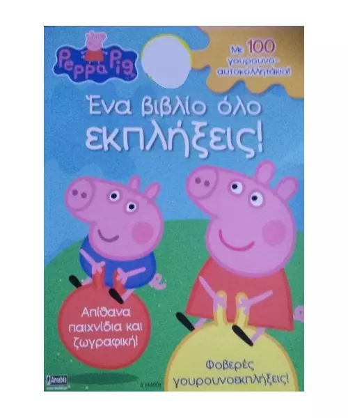 PEPPA PIG - ΕΝΑ ΒΙΒΛΙΟ ΟΛΟ ΕΚΠΛΗΞΕΙΣ (BOOK)