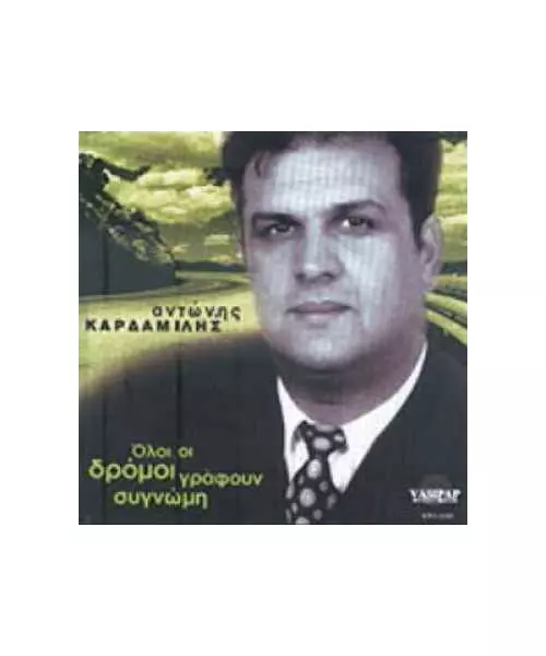 ΚΑΡΔΑΜΙΛΗΣ ΑΝΤΩΝΗΣ - ΟΛΟΙ ΟΙ ΔΡΟΜΟΙ ΓΡΑΦΟΥΝ ΣΥΓΝΩΜΗ (CD)