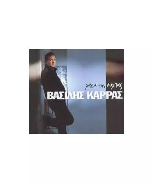 ΚΑΡΡΑΣ ΒΑΣΙΛΗΣ - ΛΟΓΙΑ ΤΗΣ ΝΥΧΤΑΣ (CD)