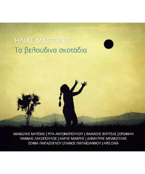ΜΑΣΤΟΡΗΣ ΗΛΙΑΣ - ΤΑ ΒΕΛΟΥΔΙΝΑ ΣΚΟΤΑΔΙΑ - ΔΙΑΦΟΡΟΙ (CD)