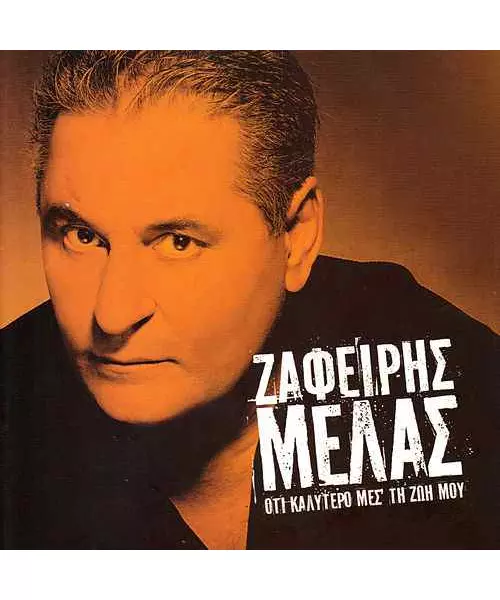 ΜΕΛΑΣ ΖΑΦΕΙΡΗΣ - ΟΤΙ ΚΑΛΥΤΕΡΟ ΜΕΣ' ΤΗ ΖΩΗ ΜΟΥ (CD)