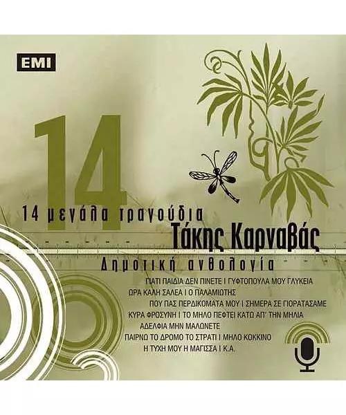 ΚΑΡΝΑΒΑΣ ΤΑΚΗΣ - 14 ΜΕΓΑΛΑ ΤΡΑΓΟΥΔΙΑ (CD)