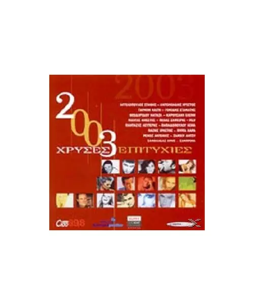 ΧΡΥΣΕΣ ΕΠΙΤΥΧΙΕΣ 2003 - ΔΙΑΦΟΡΟΙ (2CD)