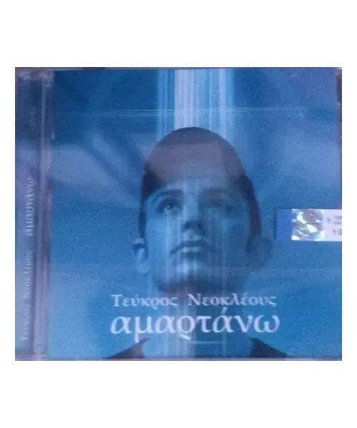 ΝΕΟΚΛΕΟΥΣ ΤΕΥΚΡΟΣ - ΑΜΑΡΤΑΝΩ (CD)