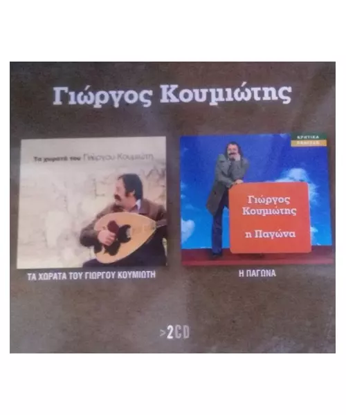 ΚΟΥΜΙΩΤΗΣ ΓΙΩΡΓΟΣ - ΤΑ ΧΩΡΑΤΑ ΤΟΥ / Η ΠΑΓΩΝΙΑ (2CD)