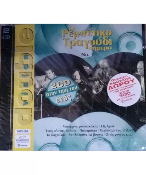 ΤΟ ΡΕΜΠΕΤΙΚΟ ΤΡΑΓΟΥΔΙ ΣΗΜΕΡΑ No. 1 - DOUBLE VISION (2CD)