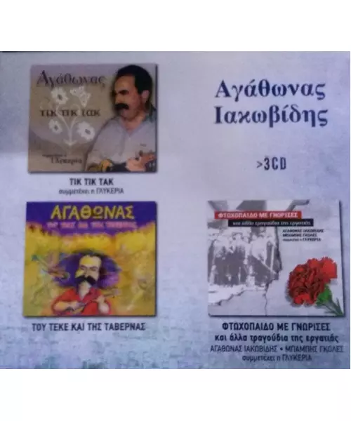 ΑΓΑΘΩΝΑΣ ΙΑΚΩΒΙΔΗΣ - ΤΙΚ ΤΙΚ ΤΑΚ / ΤΟΥ ΤΕΚΕ ΚΑΙ ΤΗΣ ΤΑΒΕΡΝΑΣ / ΦΤΩΧΟΠΑΙΔΟ ΜΕ ΓΝΩΡΙΣΕΣ (3CD)