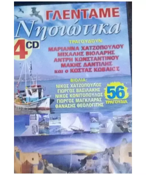 ΓΛΕΝΤΑΜΕ ΝΗΣΙΩΤΙΚΑ (4CD)