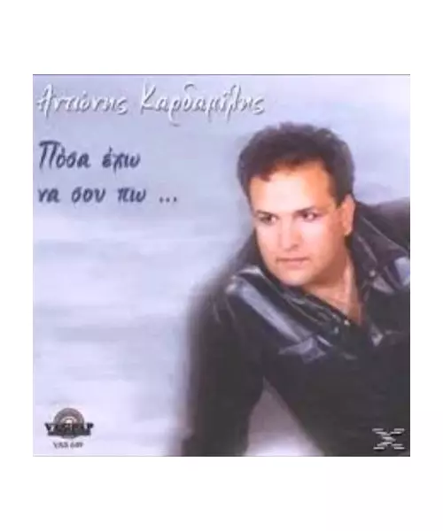 ΚΑΡΔΑΜΙΛΗΣ ΑΝΤΩΝΗΣ - ΠΟΣΑ ΕΧΩ ΝΑ ΣΟΥ ΠΩ... (CD)