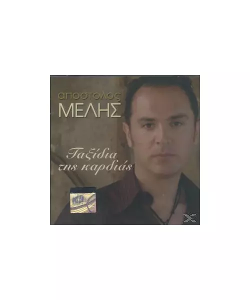 ΜΕΛΗΣ ΑΠΟΣΤΟΛΟΣ - ΤΑΞΙΔΙΑ ΤΗΣ ΚΑΡΔΙΑΣ (CD)