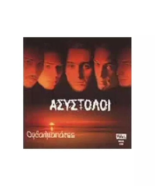 ΑΣΥΣΤΟΛΟΙ - ΟΦΘΑΛΜΑΠΑΤΕΣ (CD)