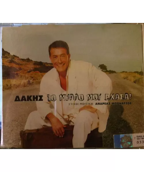 ΔΑΚΗΣ - ΤΟ ΜΥΑΛΟ ΜΟΥ ΕΧΑΣΑ (CDS)