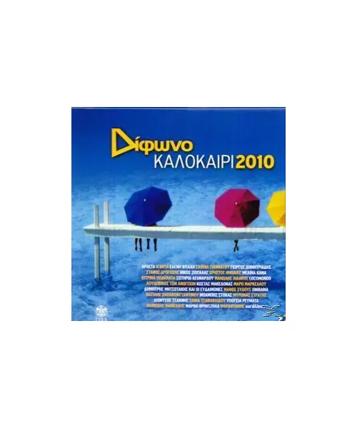 ΔΙΦΩΝΟ ΚΑΛΟΚΑΙΡΙ 2010 (2CD)