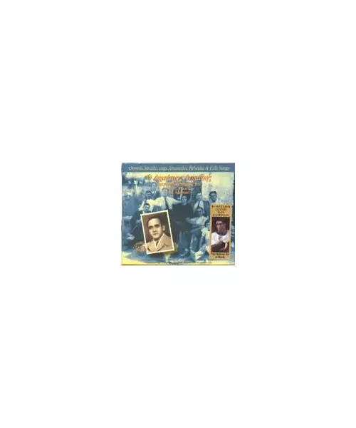 ΑΤΡΑΪΔΗΣ ΔΗΜΗΤΡΗΣ - ΤΡΑΓΟΥΔΑ ΣΥΝΘΕΣΕΙΣ ΤΟΥ: ΑΜΑΝΕΔΕΣ, ΡΕΜΠΕΤΙΚΑ ΚΑΙ ΔΗΜΟΤΙΚΑ (CD)