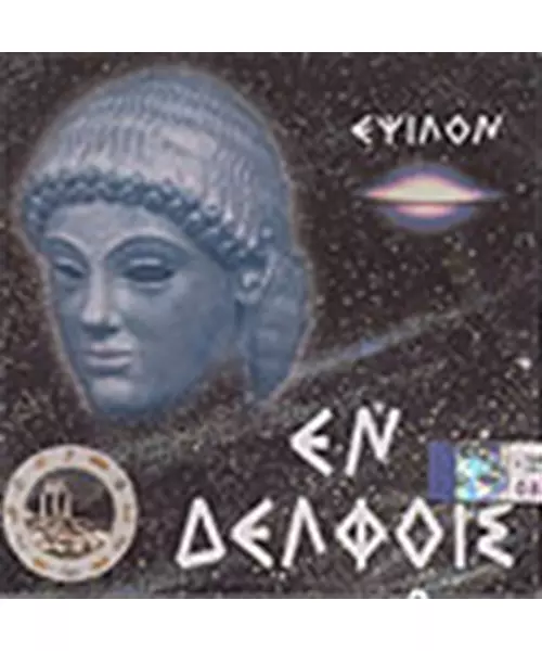 ΕΨΙΛΟΝ - ΕΝ ΔΕΛΦΟΙΣ (CD)