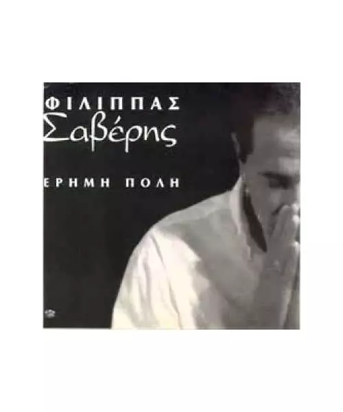 ΣΑΒΕΡΗΣ ΦΙΛΙΠΠΑΣ - ΕΡΗΜΗ ΠΟΛΗ (CD)