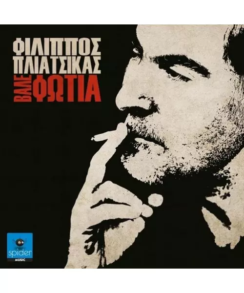 ΠΛΙΑΤΣΙΚΑΣ ΦΙΛΙΠΠΟΣ - ΒΑΛΕ ΦΩΤΙΑ (CD)