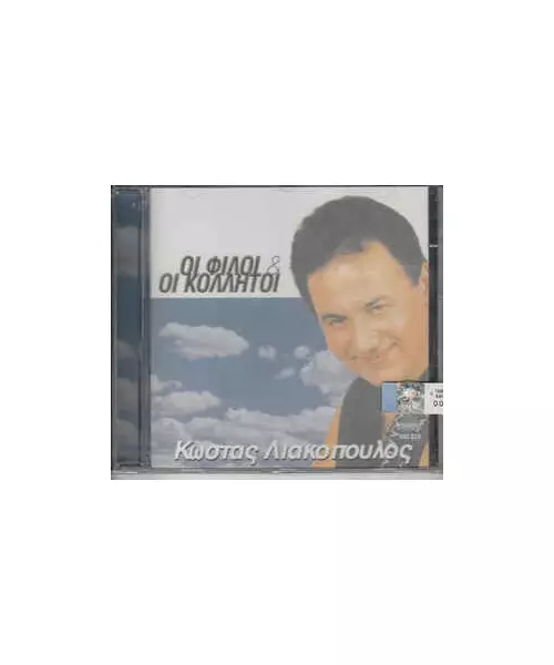 ΛΙΑΚΟΠΟΥΛΟΣ ΚΩΣΤΑΣ - ΟΙ ΦΙΛΟΙ & ΟΙ ΚΟΛΛΗΤΟΙ (CD)