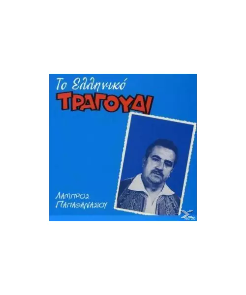 ΠΑΠΑΘΑΝΑΣΙΟΥ ΛΑΜΠΡΟΣ - ΤΟ ΕΛΛΗΝΙΚΟ ΤΡΑΓΟΥΔΙ (CD)