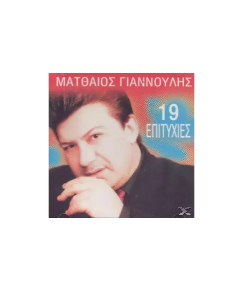 ΓΙΑΝΝΟΥΛΗΣ ΜΑΤΘΑΙΟΣ - 19 ΕΠΙΤΥΧΙΕΣ (CD)
