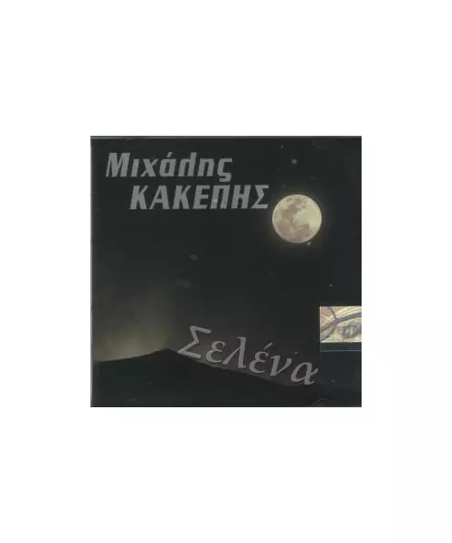 ΚΑΚΕΠΗΣ ΜΙΧΑΛΗΣ - ΣΕΛΕΝΑ (CD)