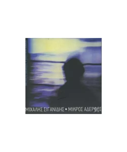 ΣΙΓΑΝΙΔΗΣ ΜΙΧΑΛΗΣ - ΜΙΚΡΟΣ ΑΔΕΡΦΟΣ (CD)