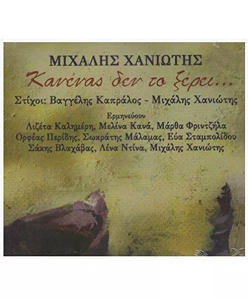 ΧΑΝΙΩΤΗΣ ΜΙΧΑΛΗΣ / ΔΙΑΦΟΡΟΙ - ΚΑΝΕΝΑΣ ΔΕΝ ΤΟ ΞΕΡΕΙ.... (CD)