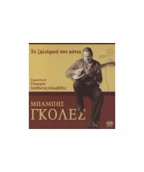 ΓΚΟΛΕΣ ΜΠΑΜΠΗΣ - ΤΑ ΖΗΛΙΑΡΙΚΑ ΣΟΥ ΜΑΤΙΑ (2CD)