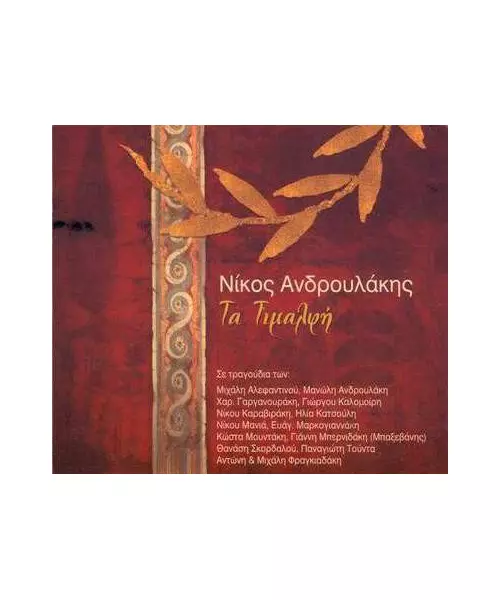 ΑΝΔΡΟΥΛΑΚΗΣ ΝΙΚΟΣ - ΤΑ ΤΙΜΑΛΦΗ (CD)