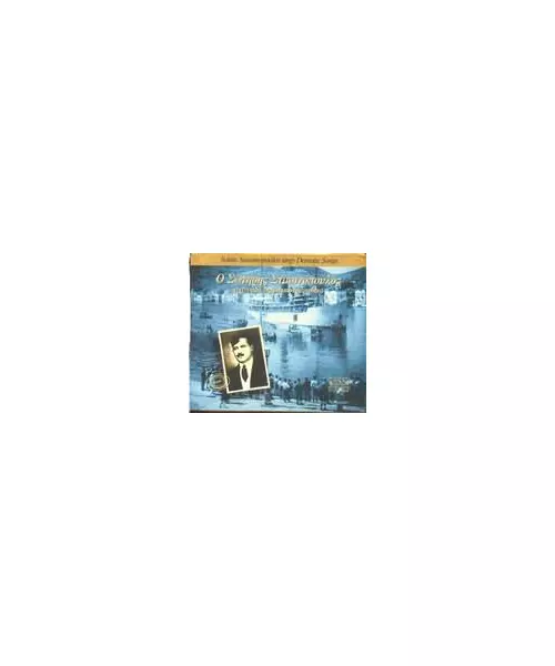 ΣΤΑΣΙΝΟΠΟΥΛΟΣ ΣΩΤΗΡΗΣ - ΤΡΑΓΟΥΔΑ ΔΗΜΟΤΙΚΑ ΤΡΑΓΟΥΔΙΑ (CD)