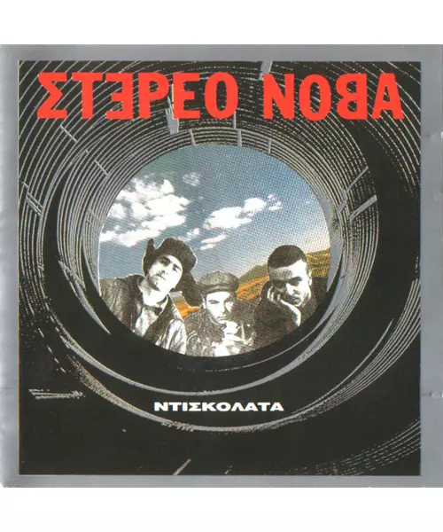 ΣΤΕΡΕΟ ΝΟΒΑ - ΝΤΙΣΚΟΛΑΤΑ (CD)