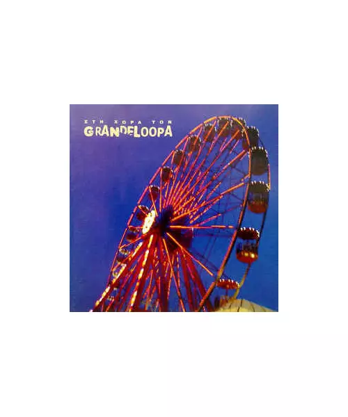 GRANDELOOPA - ΣΤΗ ΧΩΡΑ ΤΩΝ GRANDELOOPA (CD)