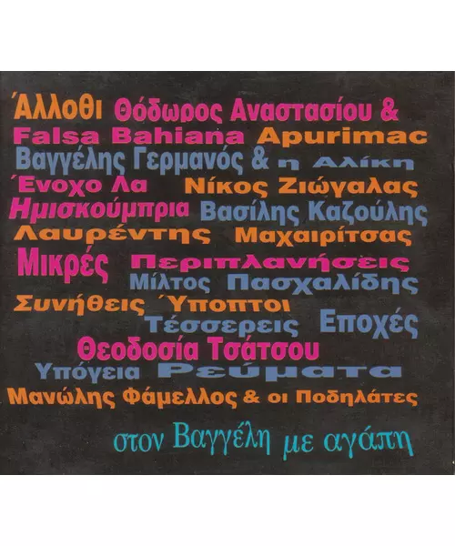 ΣΤΟ ΒΑΓΓΕΛΗ ΜΕ ΑΓΑΠΗ - ΔΙΑΦΟΡΟΙ (CD)
