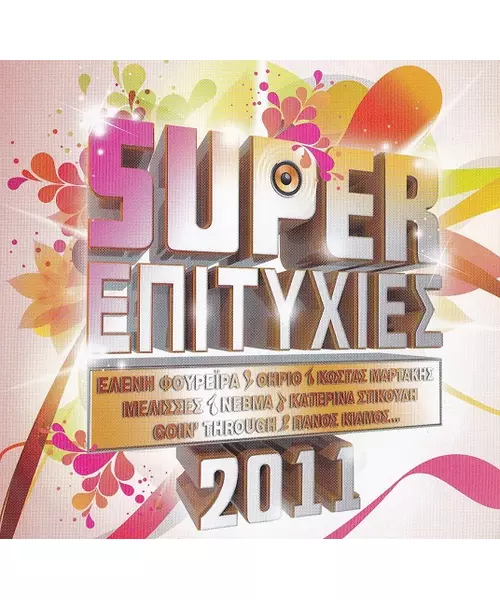 SUPER ΕΠΙΤΥΧΙΕΣ 2011 - ΔΙΑΦΟΡΟΙ (CD)