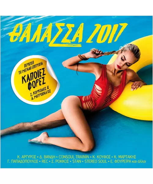ΘΑΛΑΣΣΑ 2017 - ΔΙΑΦΟΡΟΙ (CD)