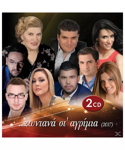 ΖΩΝΤΑΝΑ ΣΤ' ΑΓΡΙΜΙΑ 2017 (2CD)