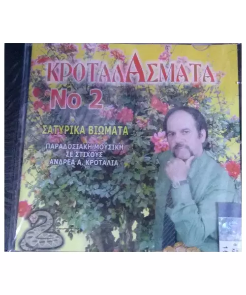 ΚΡΟΤΑΛΑΣΜΑΤΑ No 2 (CD)