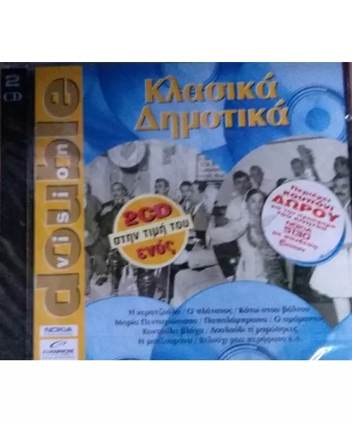 ΚΛΑΣΙΚΑ ΔΗΜΟΤΙΚΑ - ΔΙΑΦΟΡΟΙ (2CD)