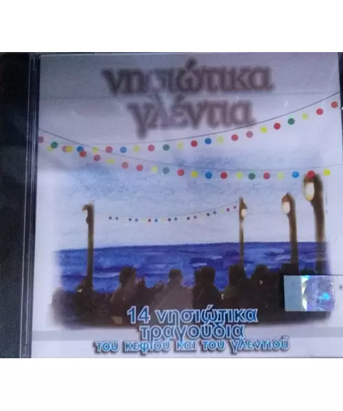 ΝΗΣΙΩΤΙΚΑ ΓΛΕΝΤΙΑ - ΔΙΑΦΟΡΟΙ (CD)