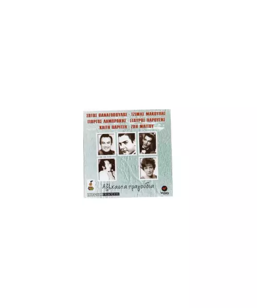 ΑΞΕΧΑΣΤΑ ΤΡΑΓΟΥΔΙΑ - ΔΙΑΦΟΡΟΙ (CD)