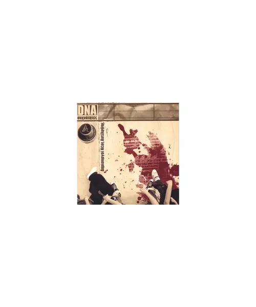 DNA ΔΗΜΙΟΥΡΓΟΙ ΝΕΑΣ ΑΝΤΙΛΗΨΗΣ - ΣΥΧΝΟΤΗΤΕΣ (CD)