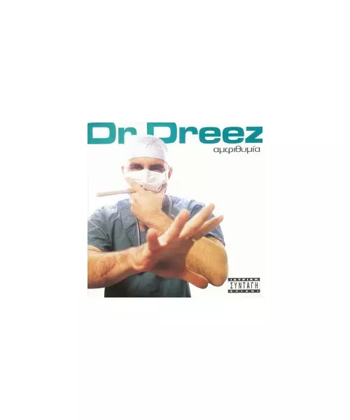 DR DREEZ - ΑΜΦΙΘΥΜΙΑ (CD)