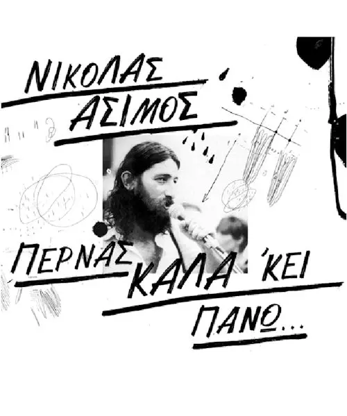 ΑΣΙΜΟΣ ΝΙΚΟΛΑΣ - ΠΕΡΝΑΣ ΚΑΛΑ 'ΚΕΙ ΠΑΝΩ... (2CD)