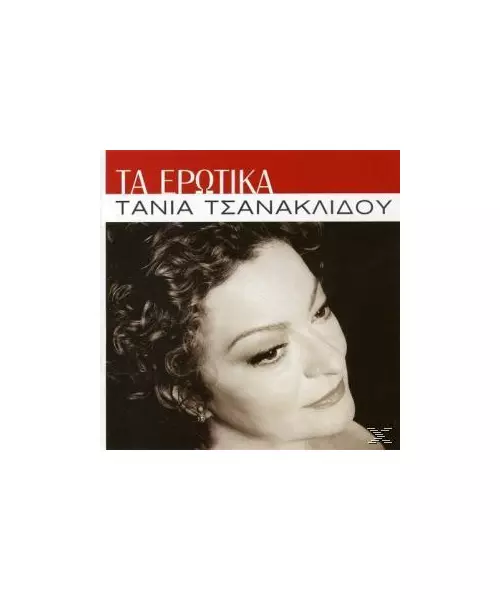 ΤΣΑΝΑΚΛΙΔΟΥ ΤΑΝΙΑ - ΤΑ ΕΡΩΤΙΚΑ (CD)