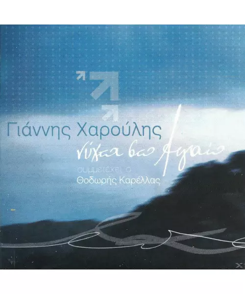 ΧΑΡΟΥΛΗΣ ΓΙΑΝΝΗΣ - ΝΥΧΤΑ ΣΤΟ ΑΙΓΑΙΟ (CD)