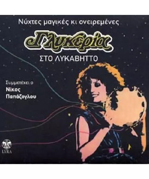 ΓΛΥΚΕΡΙΑ - ΝΥΧΤΕΣ ΜΑΓΙΚΕΣ ΚΙ ΟΝΕΙΡΕΜΕΝΕΣ - ΛΥΚΑΒΗΤΟΣ (CD)