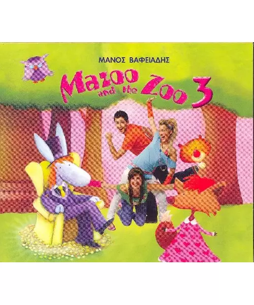 ΒΑΦΕΙΑΔΗΣ ΜΑΝΟΣ - MAZOO AND THE ZOO 3 (CD)